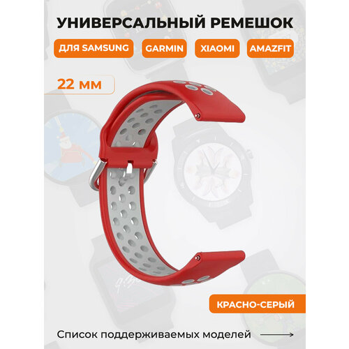 Универсальный ремешок для Samsung, Garmin, Xiaomi, Amazfit, 22 мм, красно-серый