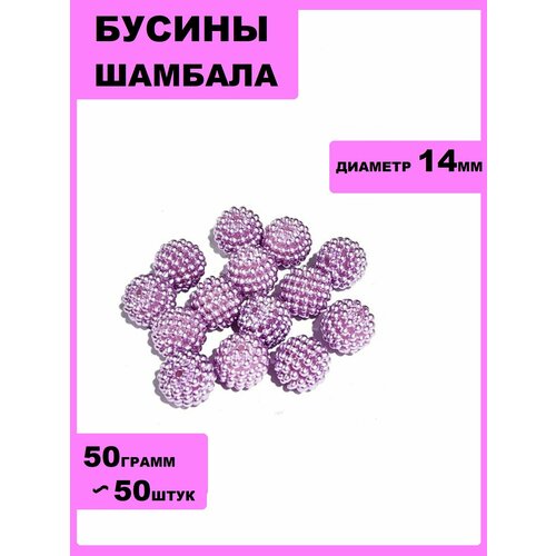 Бусины Шамбала 14мм 50гр. Сиреневый(около50шт)