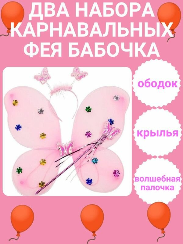 ДВА набора Фея Бабочка карнавальные (крылья ободок палочка) цвет розовый