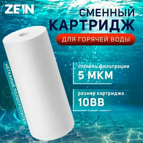 ZEIN Картридж сменный ZEIN PP-10BB HOT, полипропиленовый, для горячей воды, 5 мкм