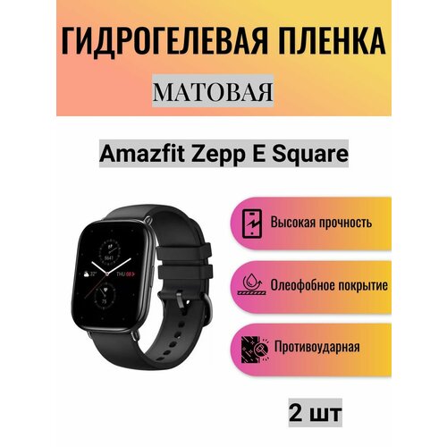 Комплект 2 шт. Матовая гидрогелевая защитная пленка для экрана часов Amazfit Zepp e Square / Гидрогелевая пленка на амазфит Zepp e Square