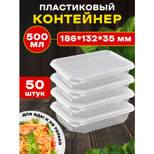 Контейнеры пластиковые для еды с крышкой, одноразовые, 500 мл 50 шт. 186 серия