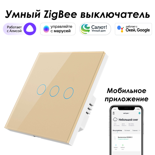 Умный Zigbee выключатель ROXIMO сенсорный, трехкнопочный, золотой умный zigbee выключатель roximo сенсорный трехкнопочный золотой