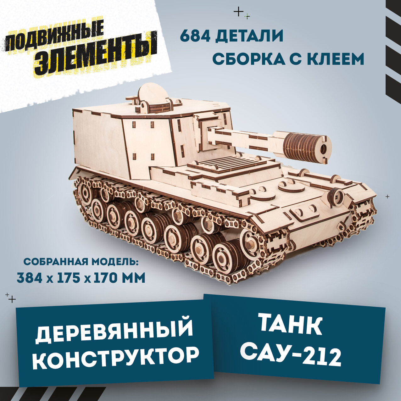 Конструктор деревянный 3D EWA Танк САУ-212