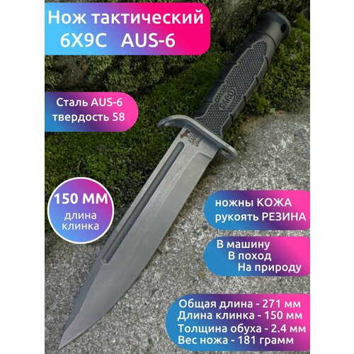 НОЖ тактический 6Х9С, сталь AUS6, рукоять резина нож туристический шанс нв сталь aus6 рукоять шнур