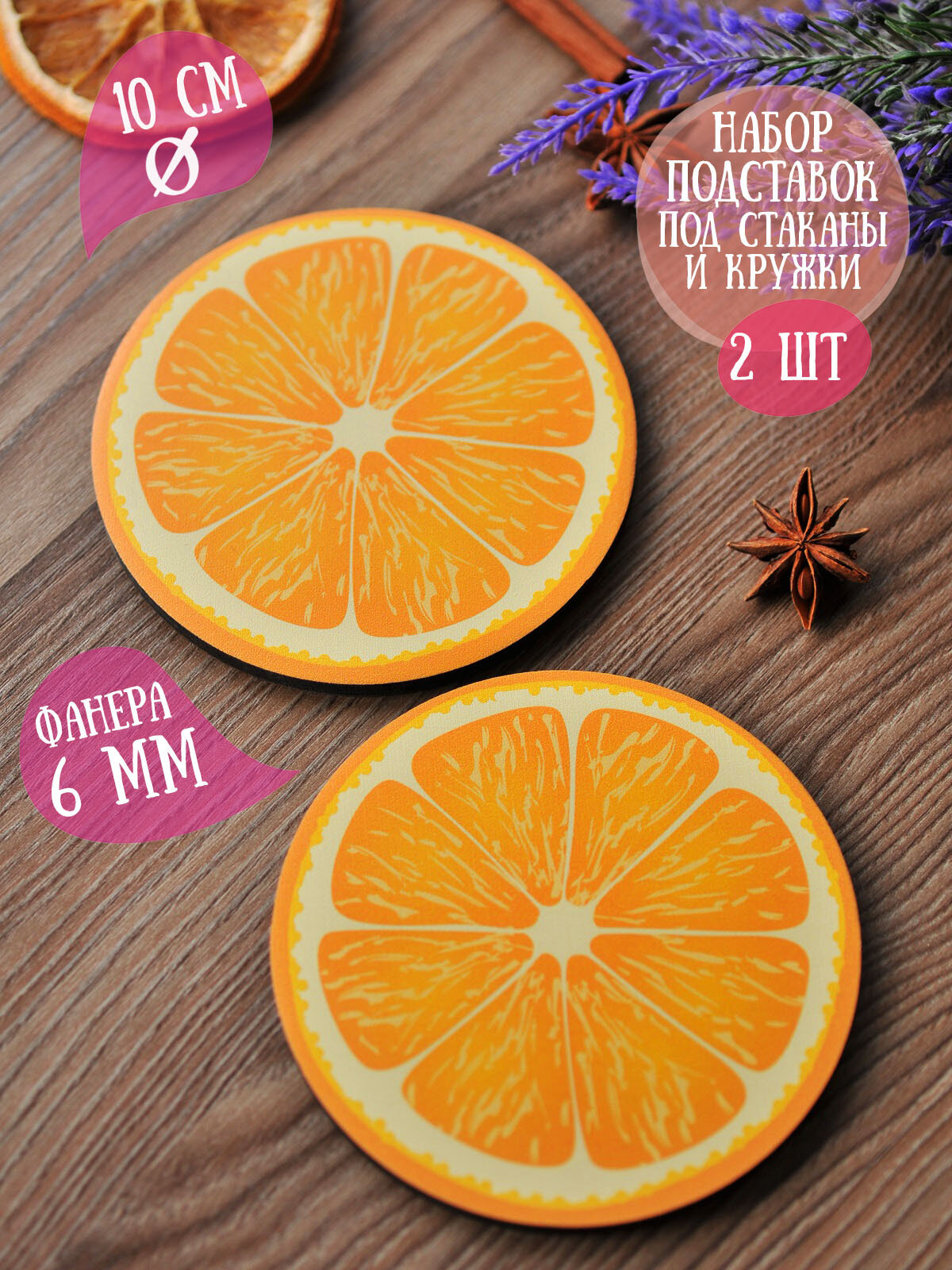 фото Бирдекель RiForm (подставка под кружку, бокал, стакан) "Апельсин" 2 шт, фанера 6мм