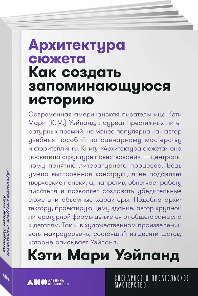 Архитектура сюжета: Как создать запоминающуюся историю