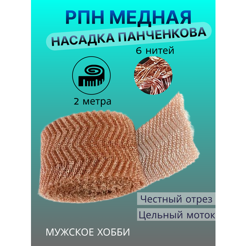 сетка 6 нитей для самогонного аппарата 10 метров рпн насадка панченкова нержавеющая Медная регулярная проволочная насадка 6 нитей / РПН / Насадка Панченкова 2 м