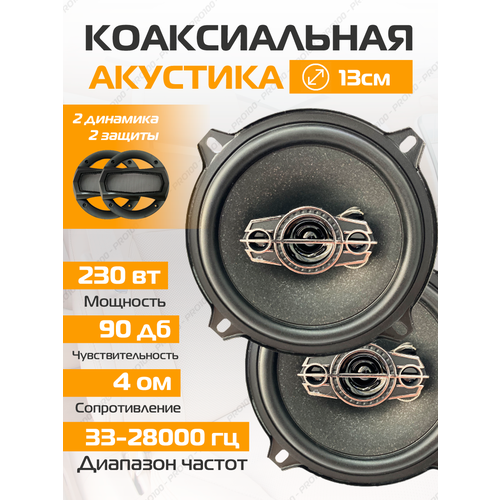 Колонки автомобильные 13 см комплект Коаксиальная акустика 3-х полосная Динамики 230 Вт 141500₽