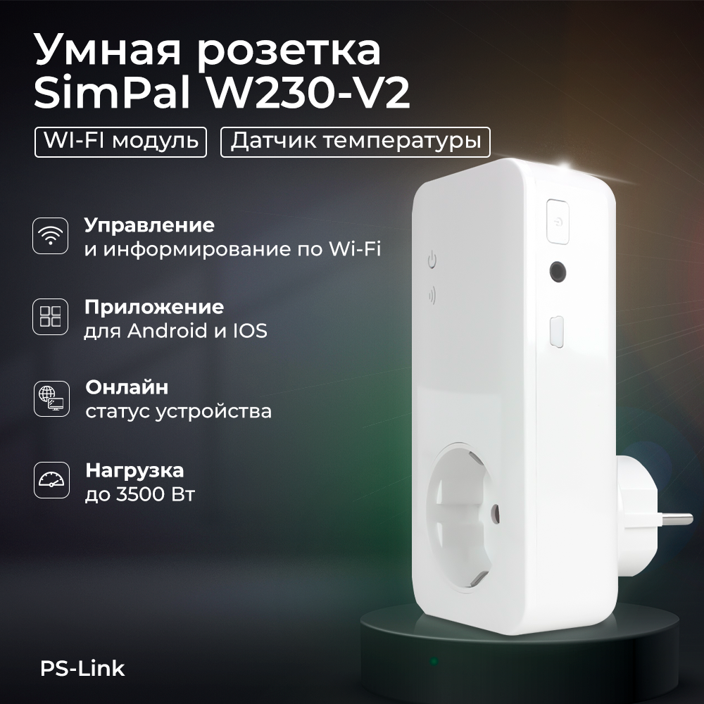 Умная розетка Simpal W230-V2 с WIFI модулем и датчиком температуры