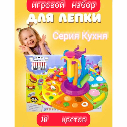 Игровой набор для лепки и творчества Кухня 10 цветов