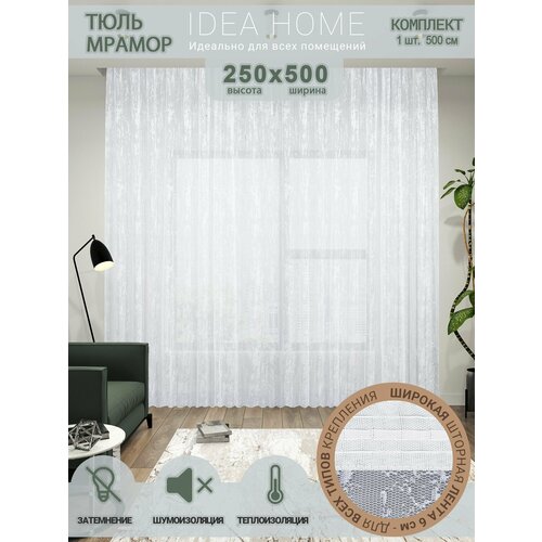 Тюль IDEA HOME гардина, высота 250 см, ширина 500 см, крепление - лента, белый мрамор