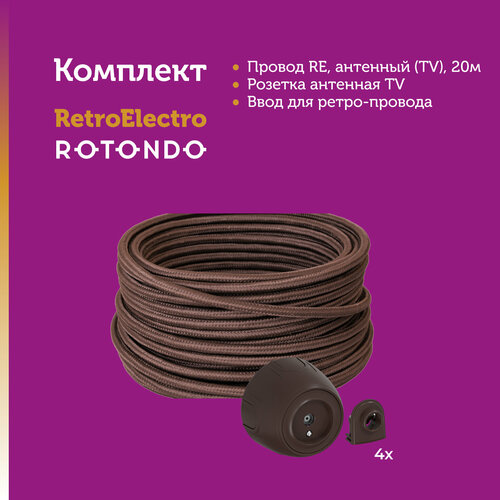 Комплект. Retro Electro: провод антенный (TV), коричневый, 20м, бухта; Rotondo: розетка антенная TV (1 шт.), ввод (4 шт.).