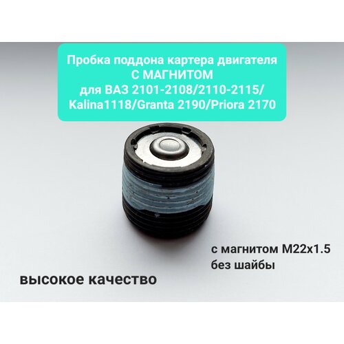 Пробка поддона картера двигателя ВАЗ 2101-2108 2110-2115 лада Калина Гранта Приора с магнитом М22X15 720₽