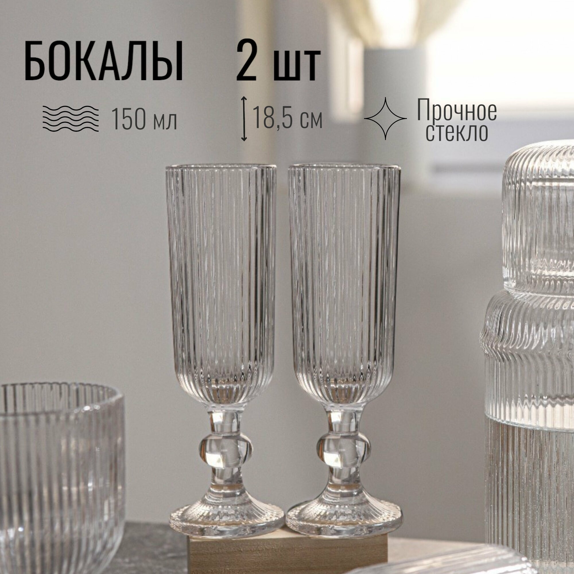 Набор фужеров для шампанского, 2 шт, стекло, 150 мл, 5,5х18,5 см, прозрачные бокалы