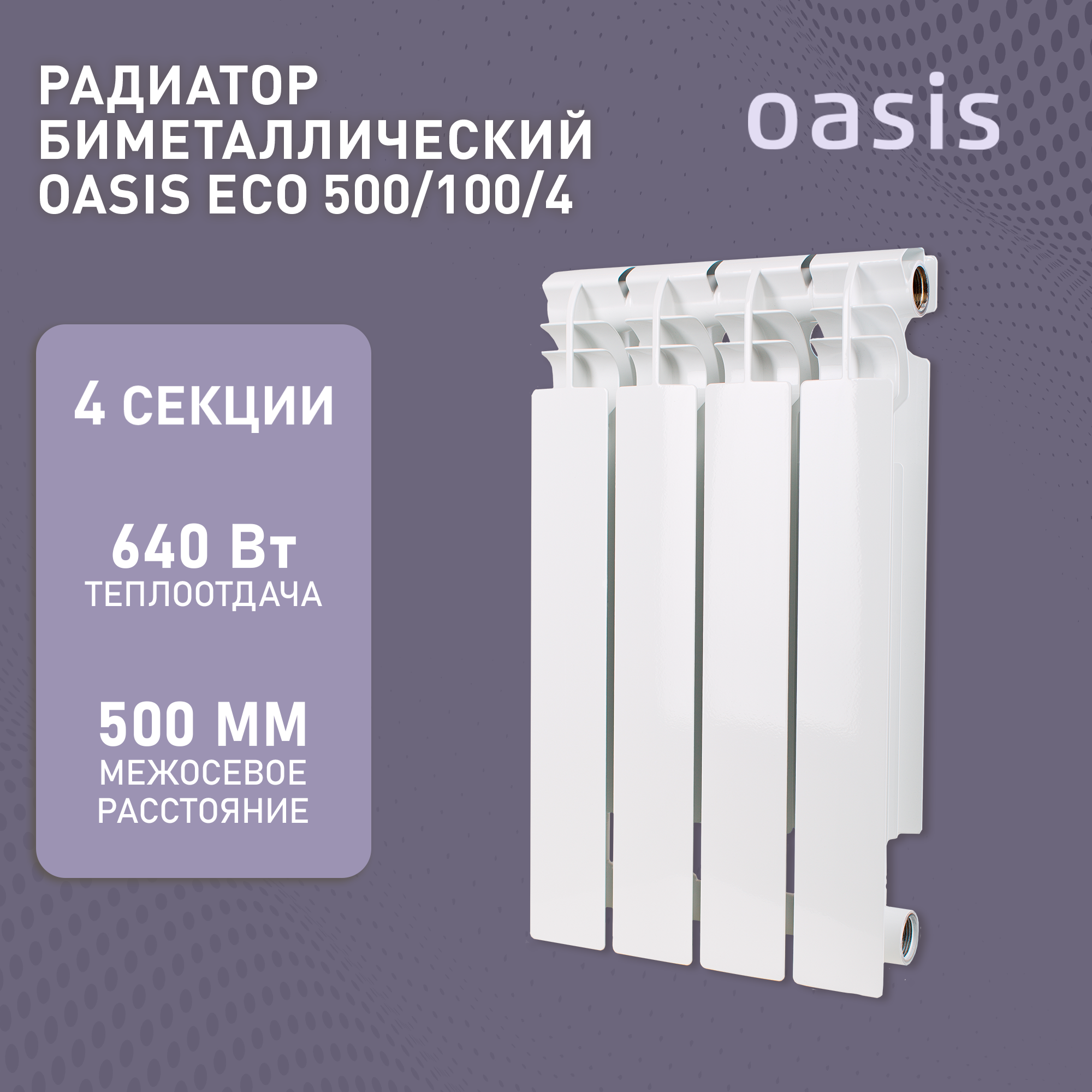 OASIS Биметаллические радиаторы Эко 500/100/4 4640039487258