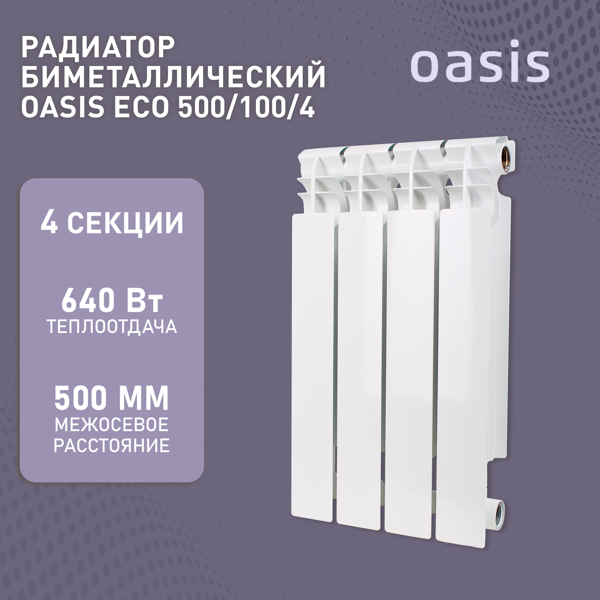 Радиатор биметаллический ECO 500х100 4 секции 636Вт Oasis 4640039487258