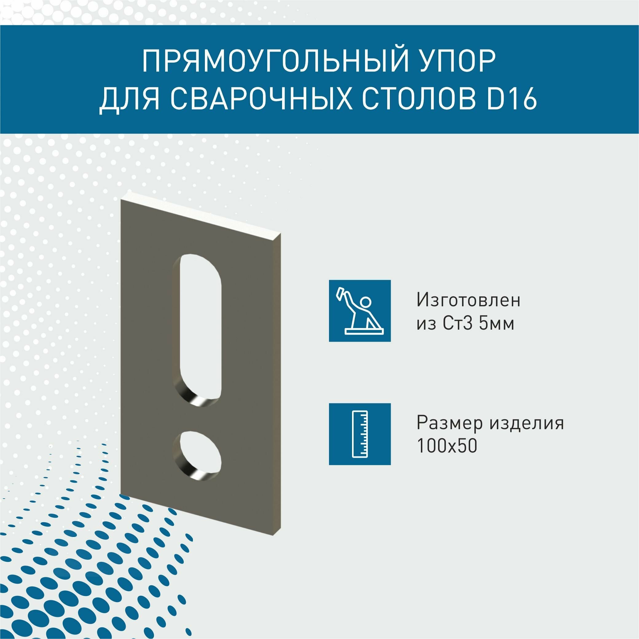 фото Прямоугольный упор для сварочных столов D16