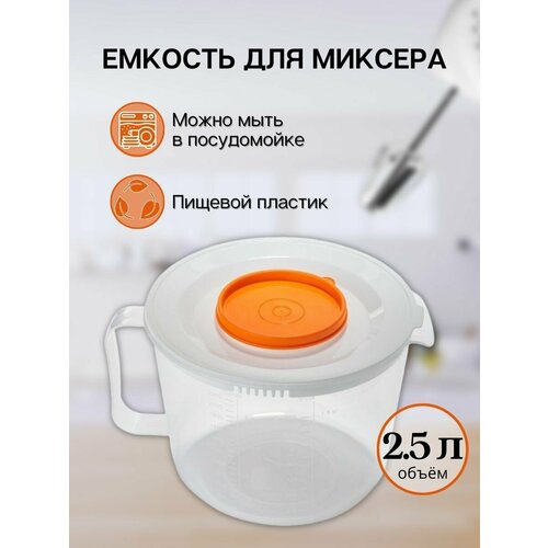 Емкость для миксера 2.5 л, прозрачный-оранжевый