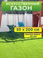 Искусственный газон трава в рулоне 50x200 см