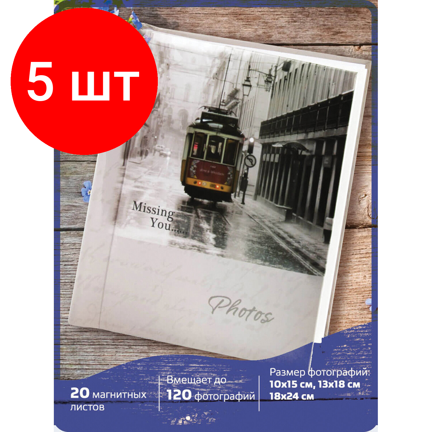 Комплект 5 шт, Фотоальбом BRAUBERG 20 магнитных листов, 23х28 см, "Трамвай", светло-коричневый, 391125