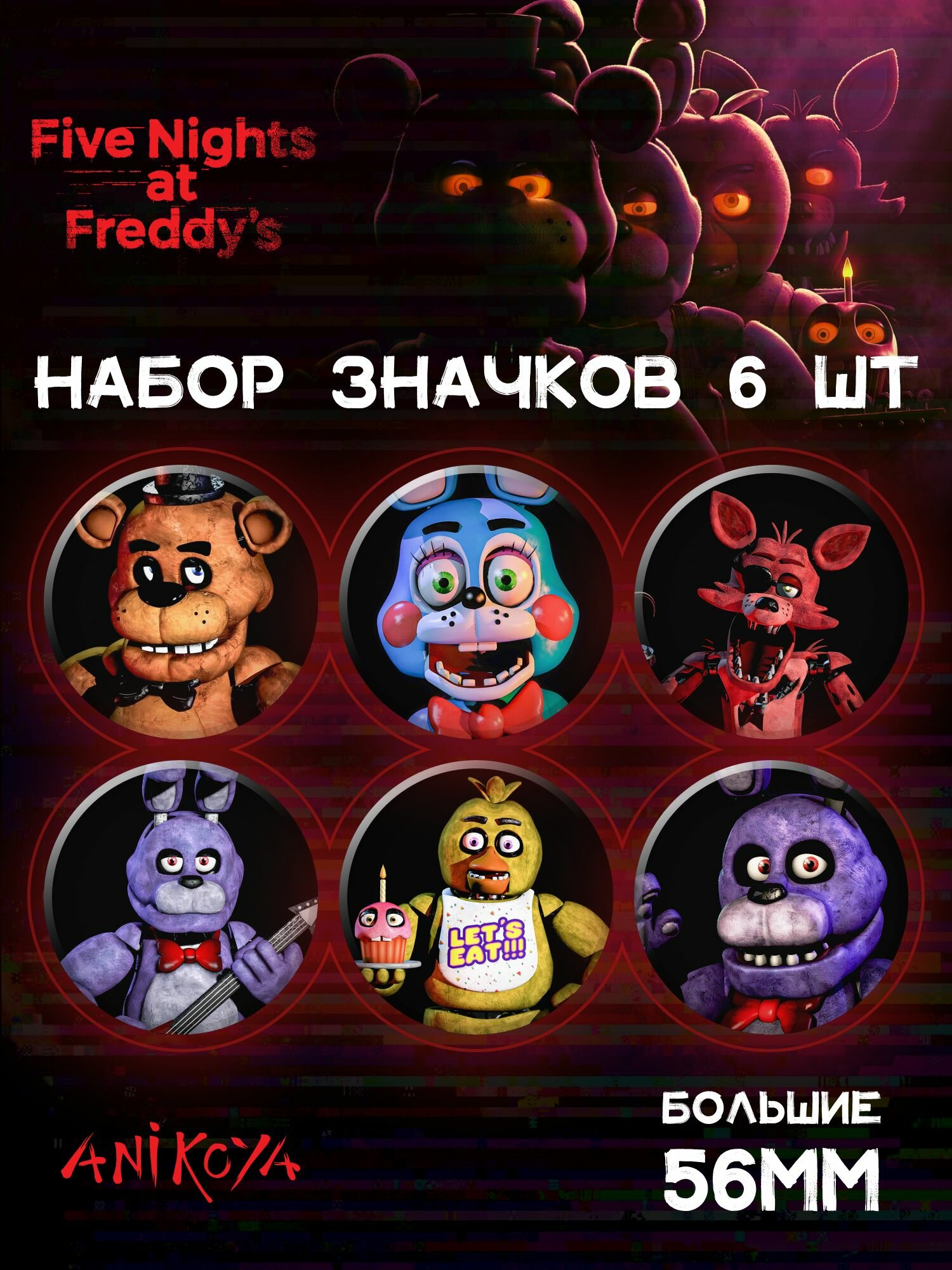 Значки на рюкзак фнаф fnaf Фредди