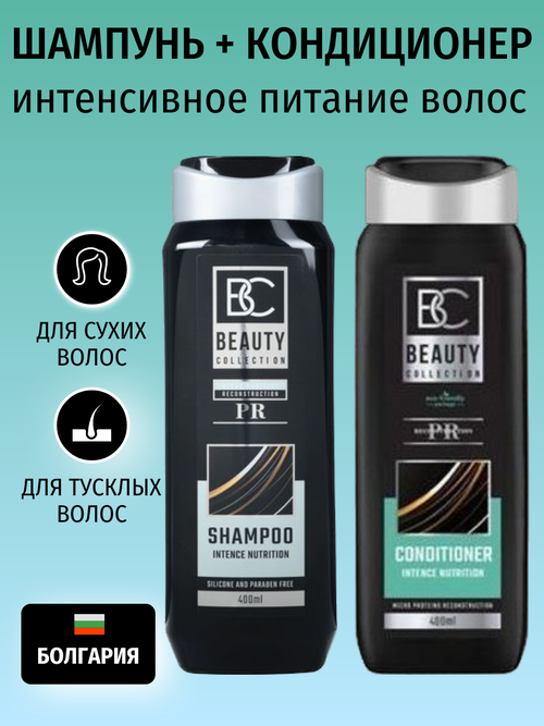 Шампунь и кондиционер Beauty collection для интенсивного питания, 400 мл + 400 мл