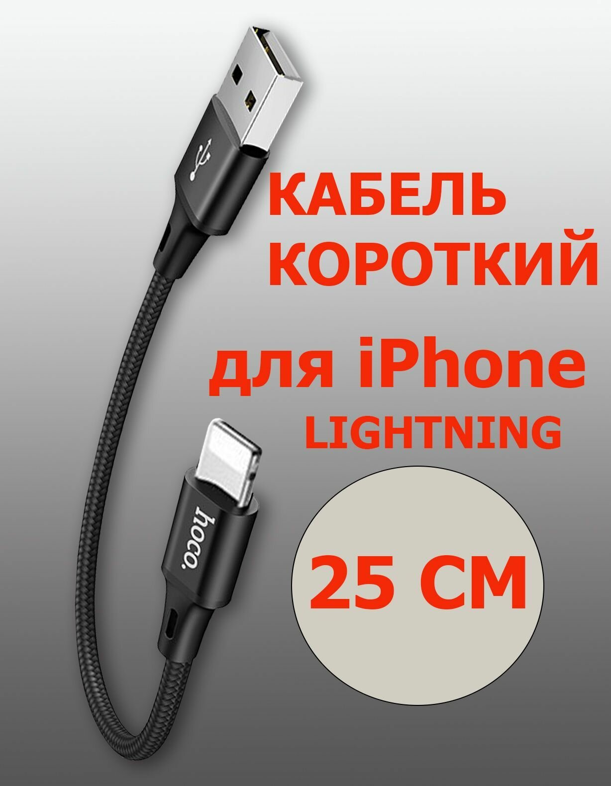 Кабель HOCO USB на Lightning 25 см, 2,4 A, быстрая зарядка, зарядный шнур, провод для телефона