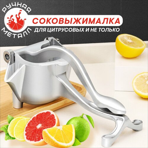 Ручная соковыжималка для ягод цитрусовых мыгких фруктов и овощеймеханическая соковыжималка-пресс 134900₽