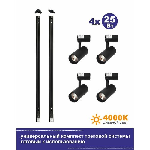 Универсальный комплект трековой системы, 4х25Вт, 4000К