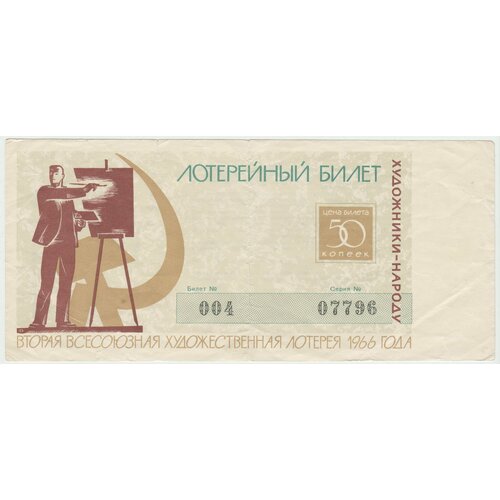 Билет 2 всесоюзная художественная лотерея 50 копеек 1966 года. осовиахим девятая всесоюзная лотерея 1 рубль 1934 г