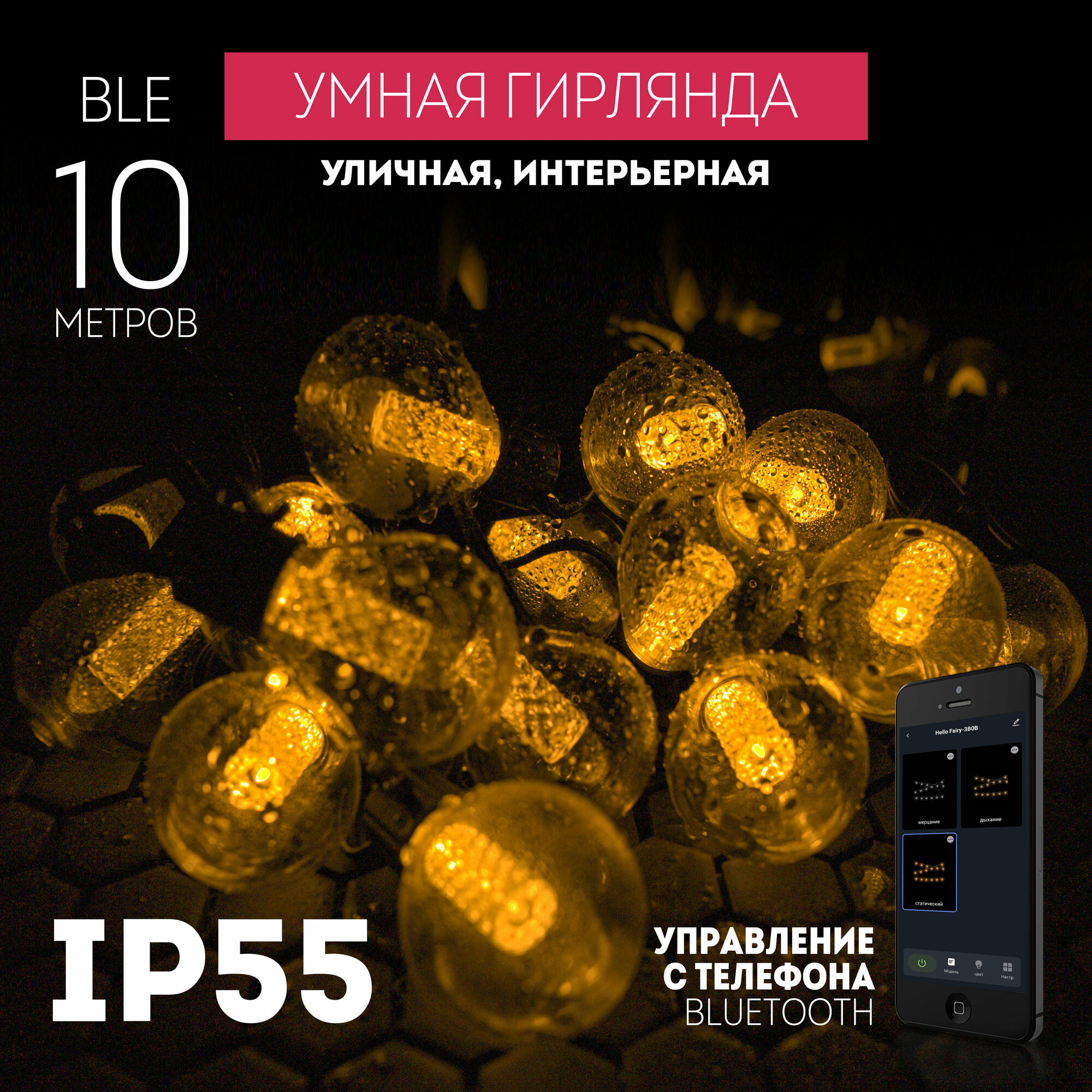 Умная Bluetooth Гирлянда IP55
