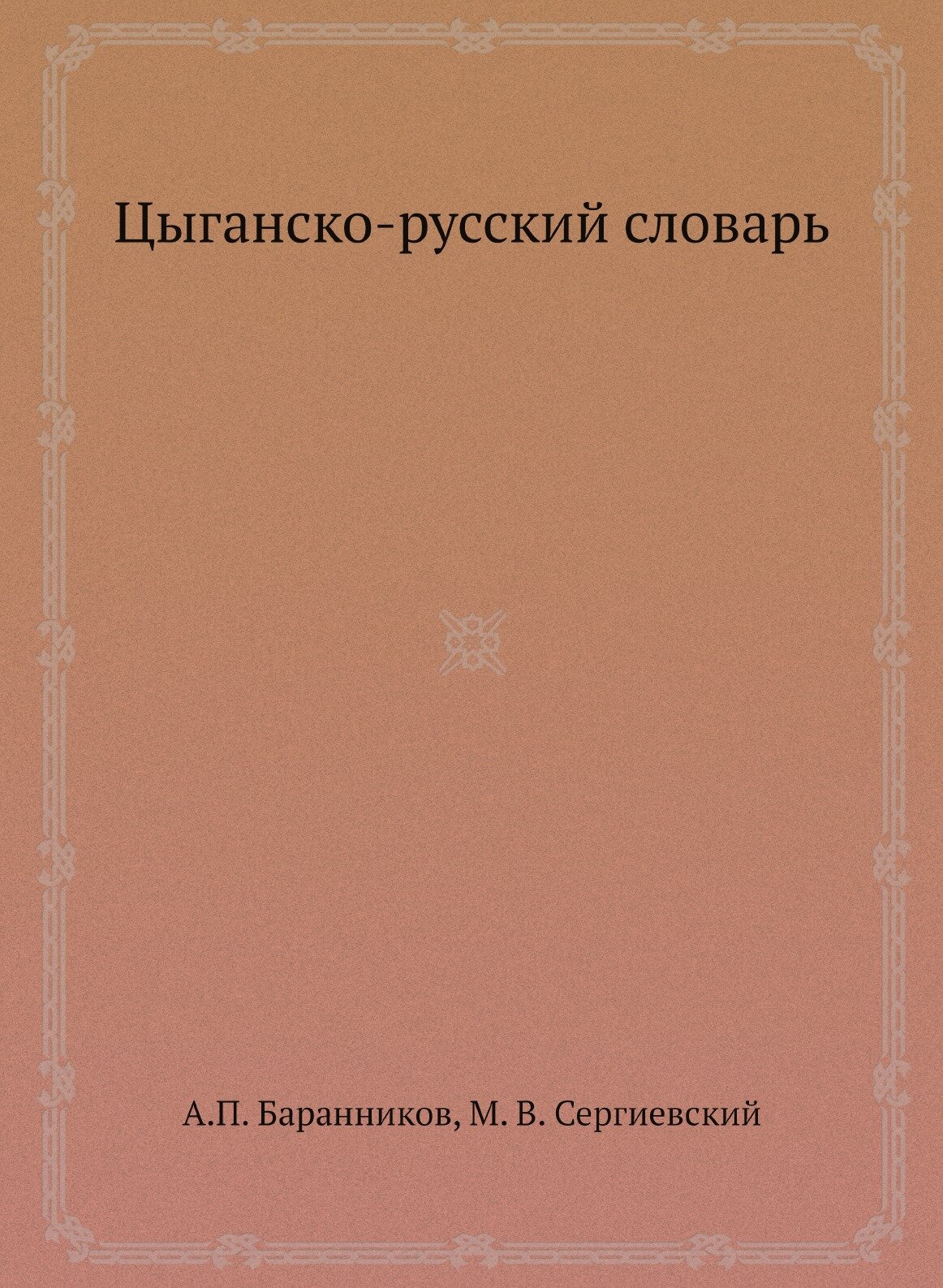 Цыганско-русский словарь