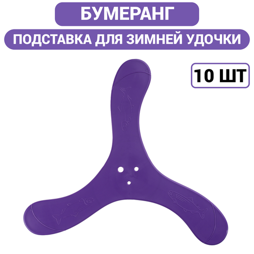 фото Набор бумерангов для зимних удочек 10шт, цвет фиолетовый сезонрыбалки