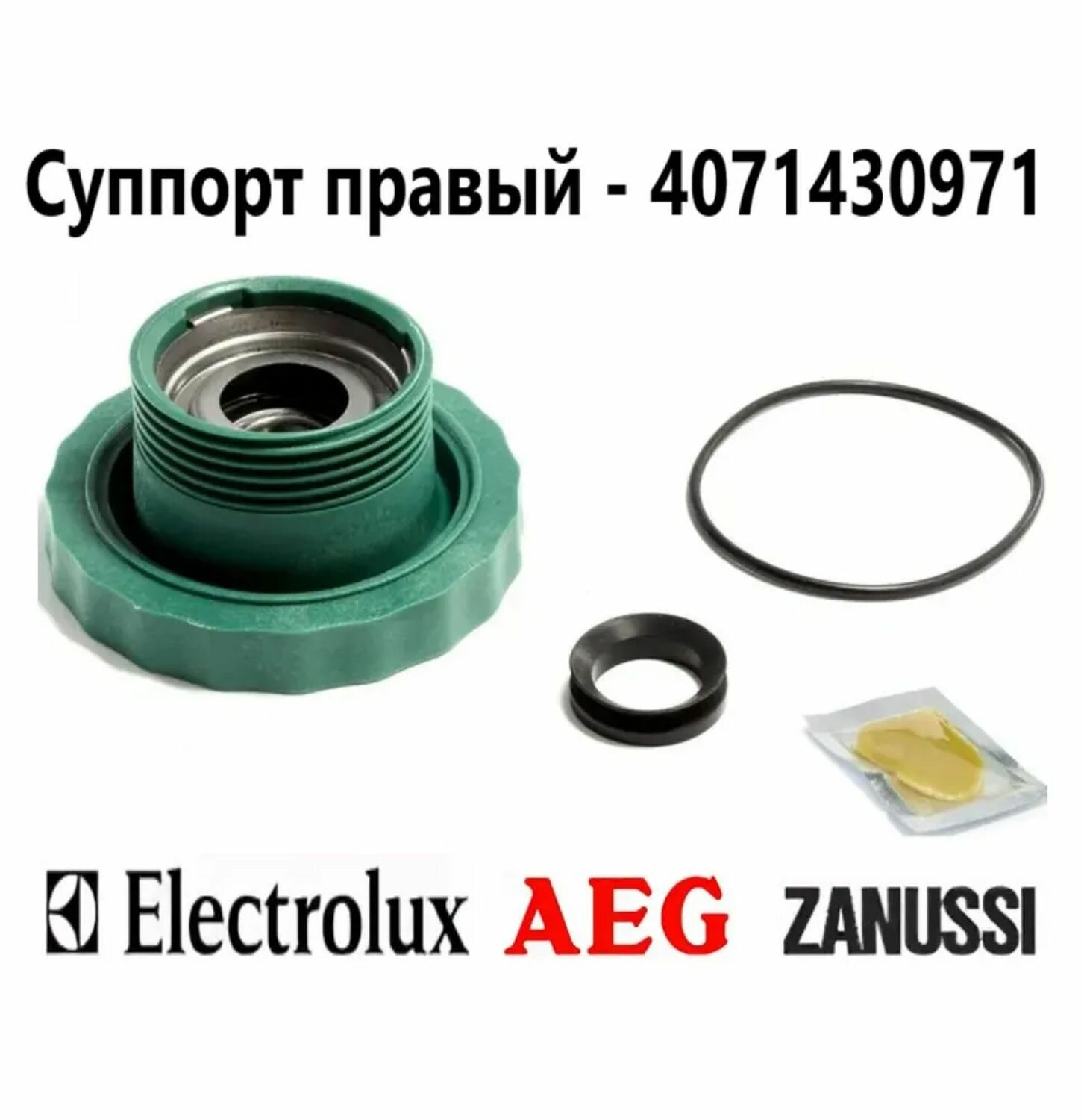 Суппорт Electrolux, Zanussi SPD003ZN SKL 4071430971 (203) правый, зам. EBI099