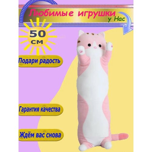 Мягкая игрушка Кот 50 см длинный батон розовый 450₽