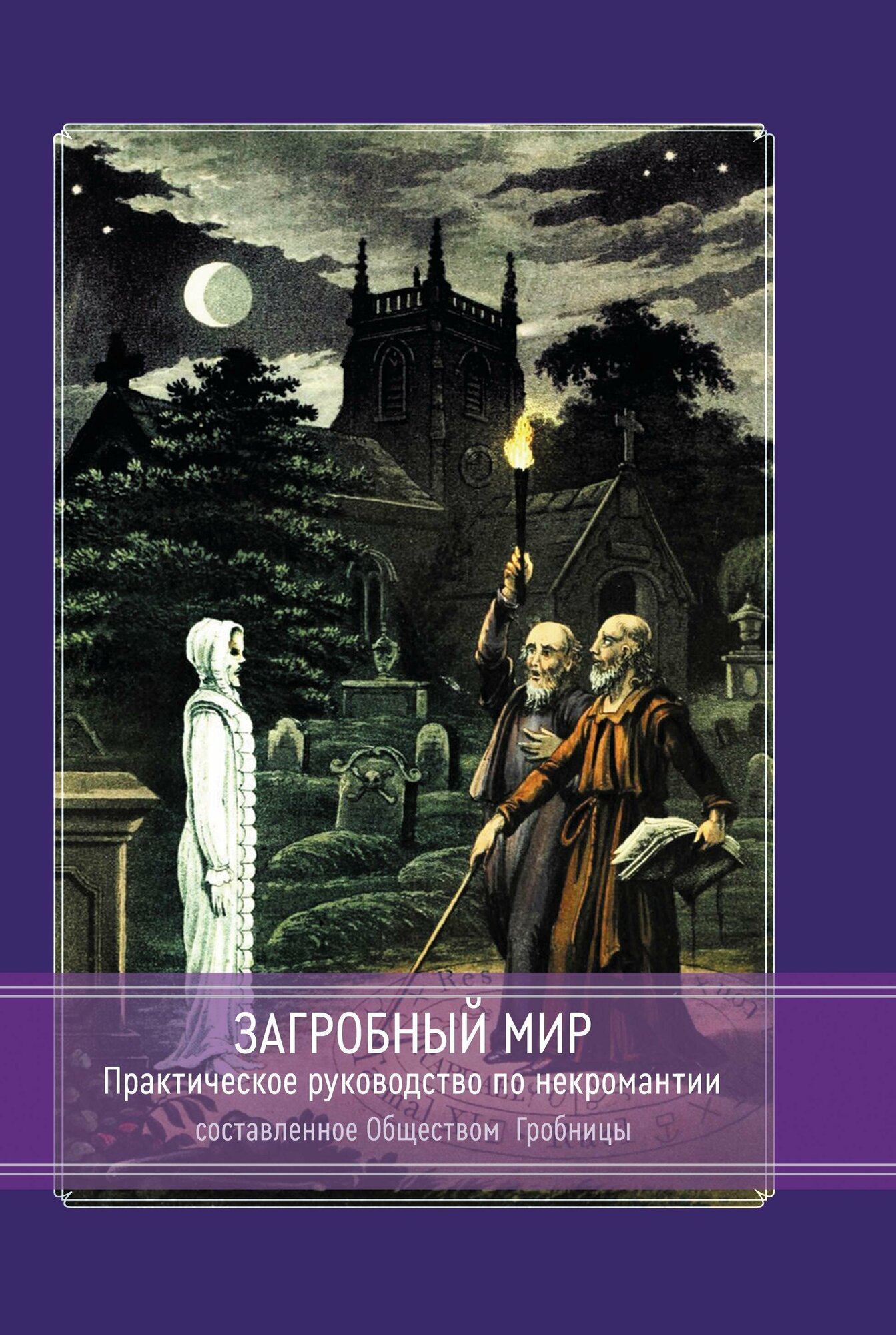 Загробный мир. Практическое руководство по некромантии