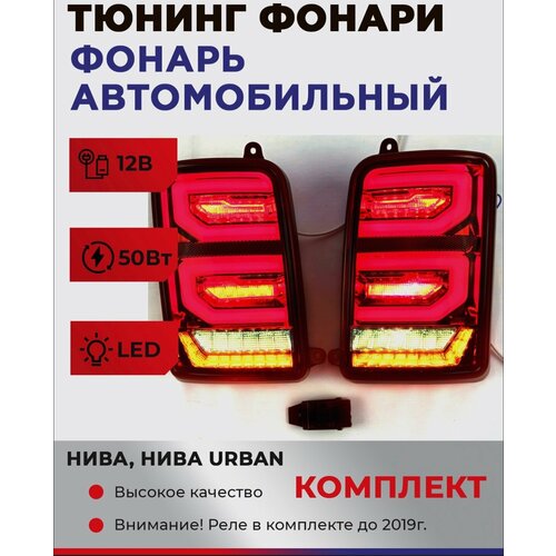 Фонари задние LED в стиле Range Rover для ВАЗ 2121 Niva красные 4999₽