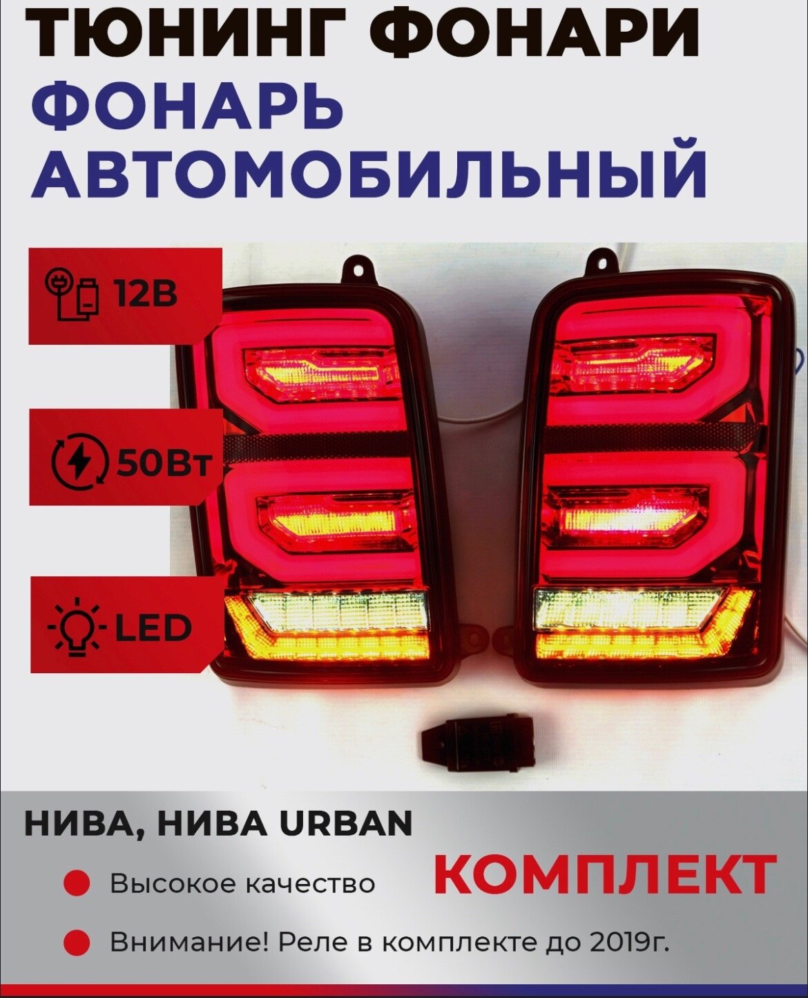Фонари задние LED в стиле "Range Rover" для ВАЗ 2121 Niva (красные)