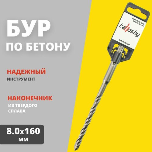 Бур по бетону Tahoshy SDS+ 8.0х160