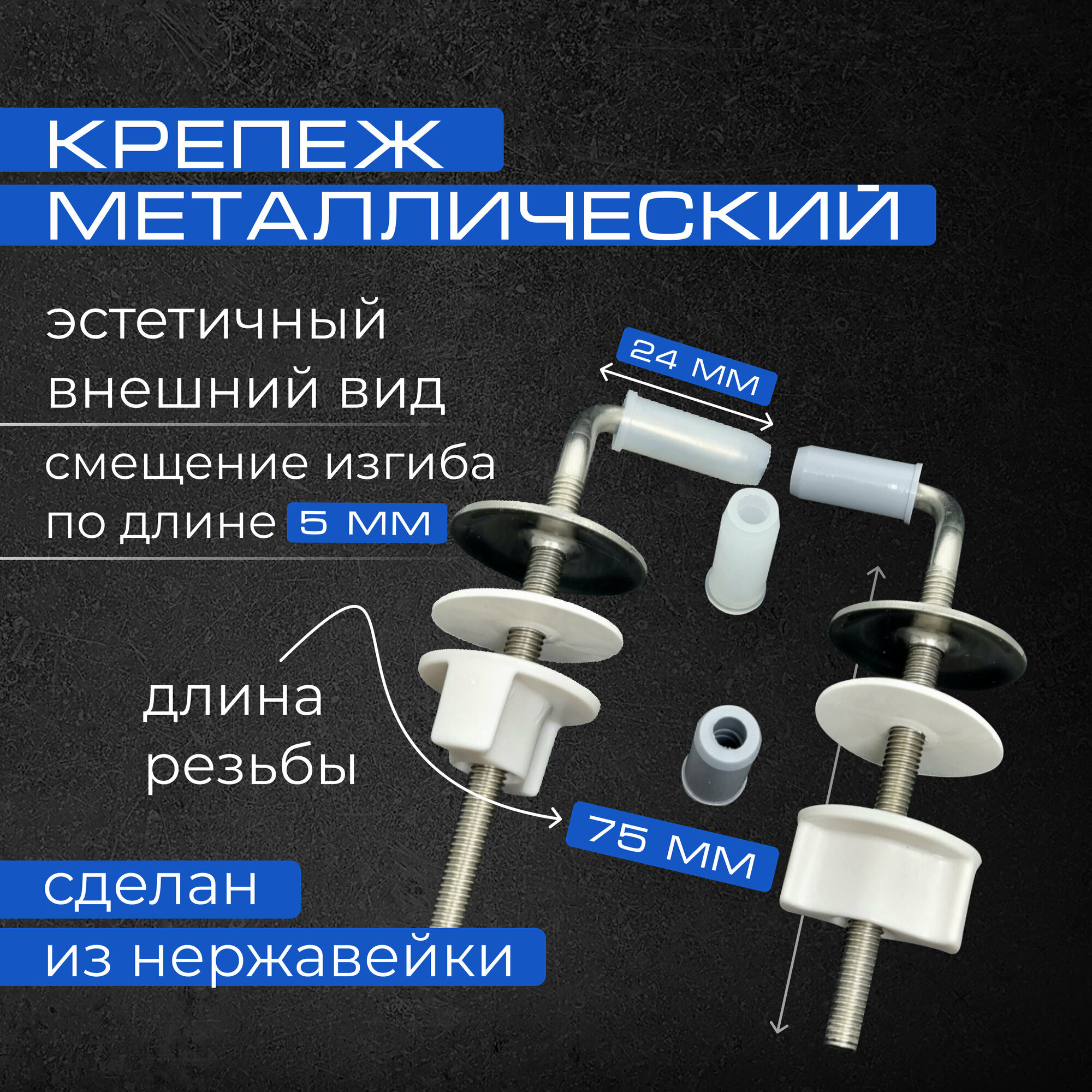 Крепление для сиденья унитаза изогнутое металлическое (75 мм. резьба) "Уклад"