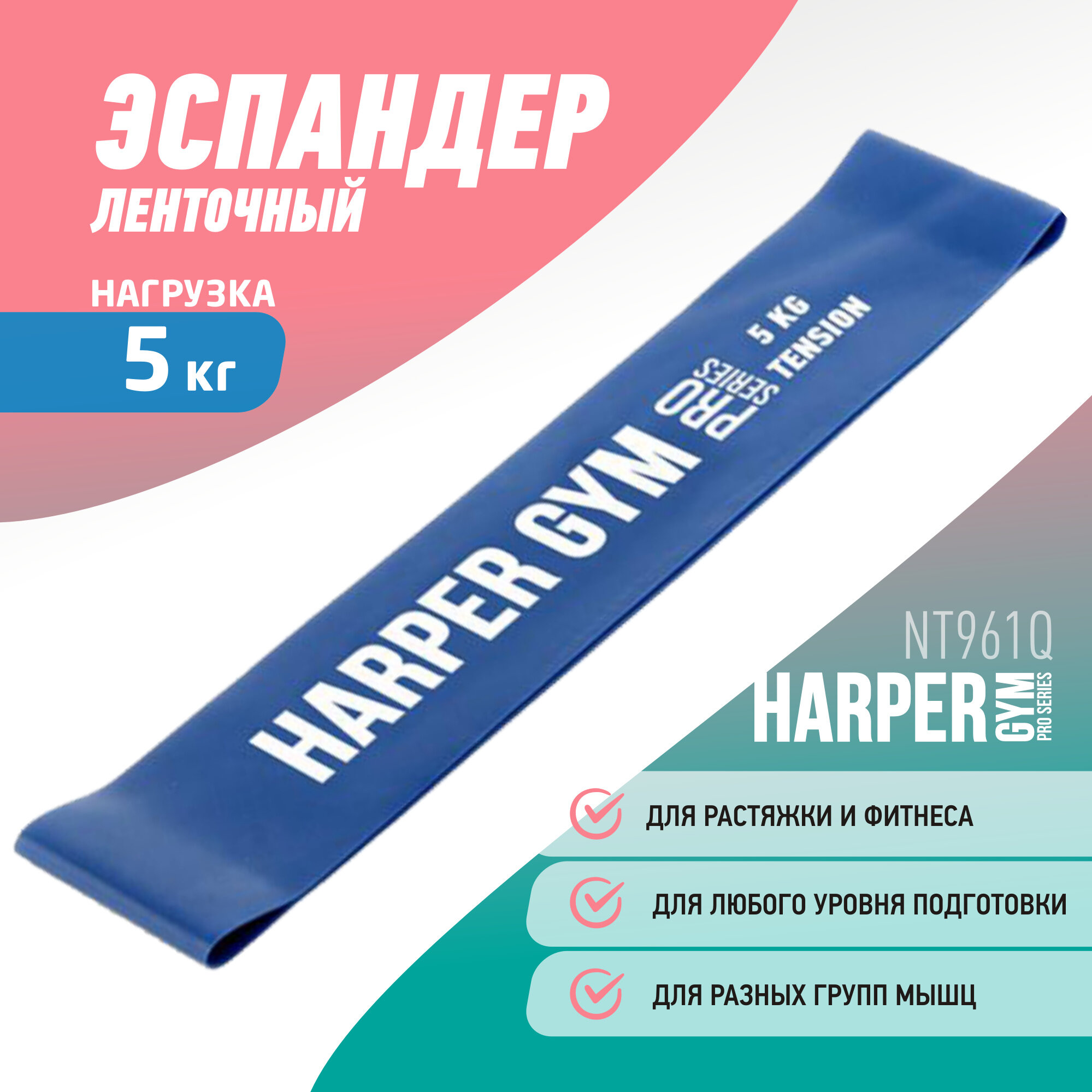 Эспандер замкнутый Harper Gym Pro Series NT961Q 50*5*0.065 см (нагрузка 5кг)