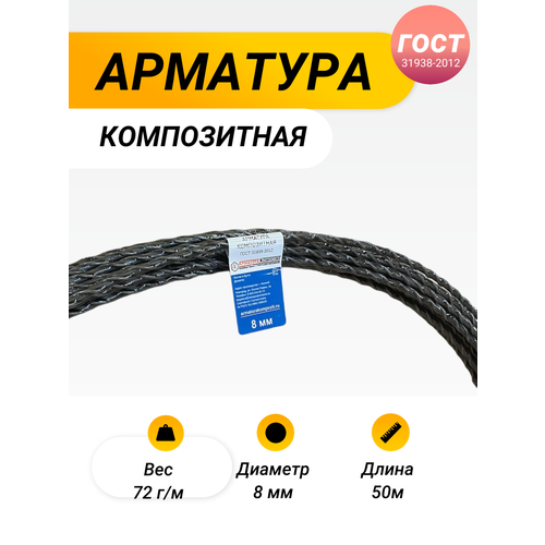 Арматура АСК - 8 мм ГОСТ бухта 50 м стеклкомпозитная 