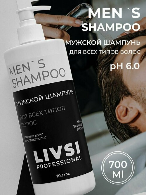 Шампунь для мужчин профессиональный Shampoo Mens 700 мл
