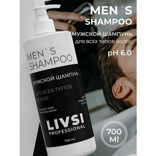 Шампунь для мужчин профессиональный Shampoo Mens 700 мл увлажняющий шампунь для волос epsom для ломких секущихся и сухих волос green queen shampoo 200 мл