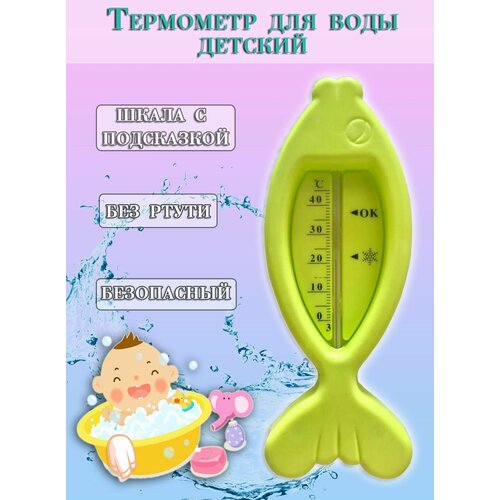 Термометр для воды Рыбка, цвет светло-зеленый / Термометр детский для купания TH86-43 термометр для купания детский рыбка