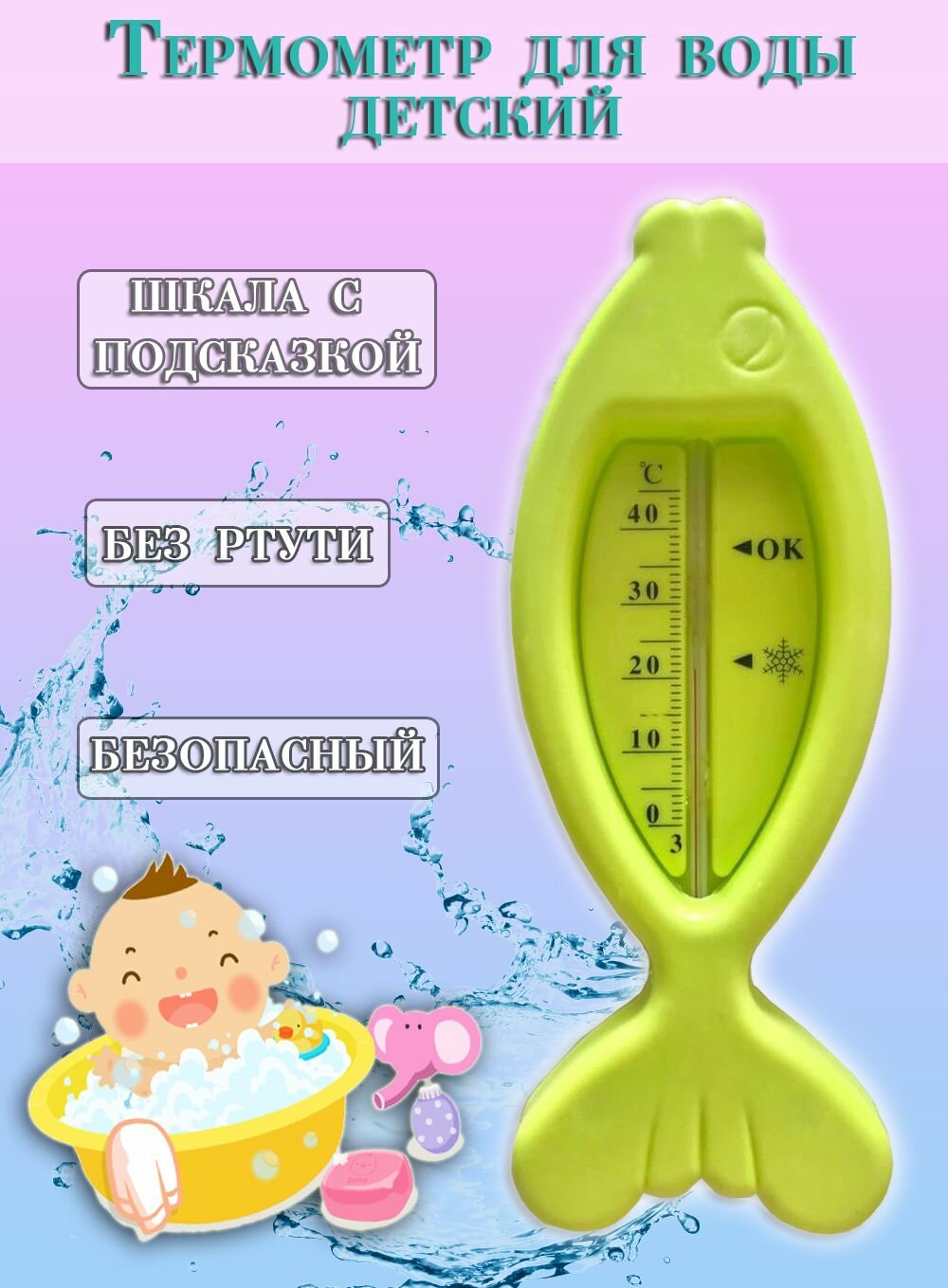 Термометр для воды "Рыбка", цвет светло-зеленый / Термометр детский для купания TH86-43