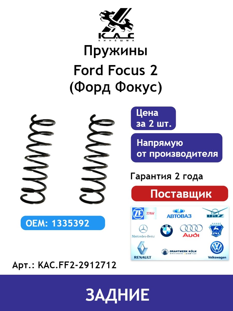 Пружина KAC (2 шт.) задней подвески Ford Focus 2