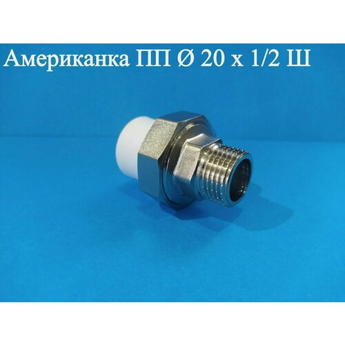 Американка ПП Ф 20 х 1/2 Ш ViEiR