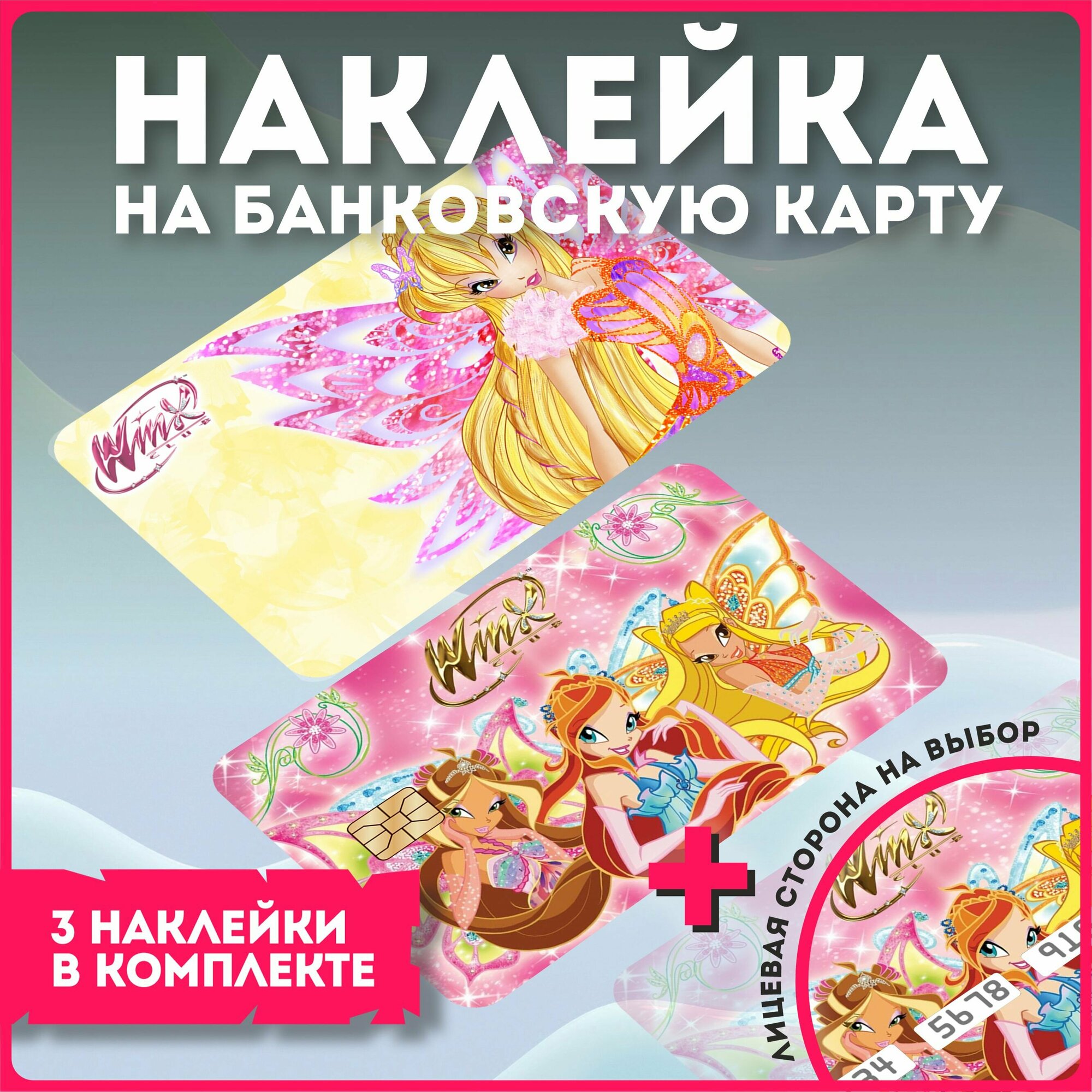 Наклейки на карту банковскую феи клуб винкс winx